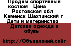 Продам спортивный костюм › Цена ­ 500 - Ростовская обл., Каменск-Шахтинский г. Дети и материнство » Детская одежда и обувь   
